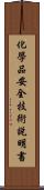 化學品安全技術說明書 Scroll