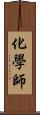 化學師 Scroll