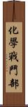 化學戰鬥部 Scroll