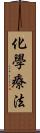 化學療法 Scroll