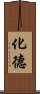 化德 Scroll