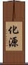 化源 Scroll