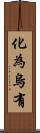 化為烏有 Scroll