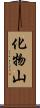 化物山 Scroll