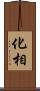 化相 Scroll