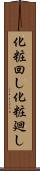 化粧回し Scroll