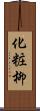 化粧柳 Scroll