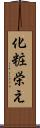 化粧栄え Scroll