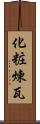 化粧煉瓦 Scroll