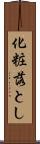 化粧落とし Scroll