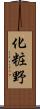 化粧野 Scroll