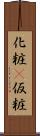 化粧(P) Scroll