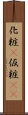 化粧(P) Scroll