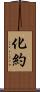 化約 Scroll