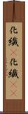 化繊(P) Scroll