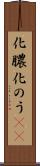 化膿 Scroll