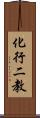 化行二教 Scroll