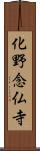 化野念仏寺 Scroll