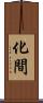 化間 Scroll