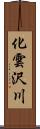 化雲沢川 Scroll