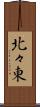 北々東 Scroll