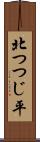 北つつじ平 Scroll