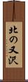 北の又沢 Scroll