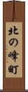 北の峰町 Scroll