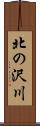 北の沢川 Scroll