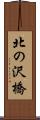 北の沢橋 Scroll