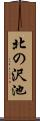北の沢池 Scroll