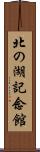 北の湖記念館 Scroll