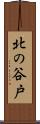 北の谷戸 Scroll