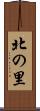 北の里 Scroll