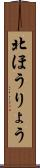 北ほうりょう Scroll