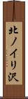 北ノイリ沢 Scroll