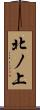 北ノ上 Scroll