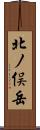 北ノ俣岳 Scroll