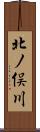 北ノ俣川 Scroll