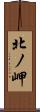 北ノ岬 Scroll