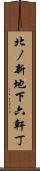 北ノ新地下六軒丁 Scroll