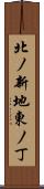 北ノ新地東ノ丁 Scroll