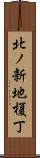北ノ新地榎丁 Scroll