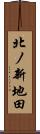 北ノ新地田 Scroll