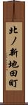 北ノ新地田町 Scroll