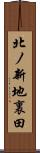 北ノ新地裏田 Scroll