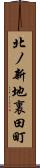 北ノ新地裏田町 Scroll