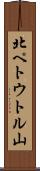 北ペトウトル山 Scroll