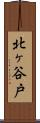北ヶ谷戸 Scroll