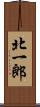 北一郎 Scroll